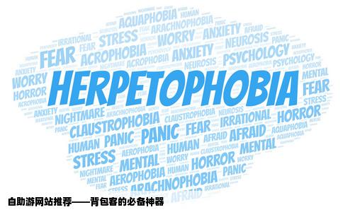 自助游网站推荐我是背包客经常去自助游请亲们推荐几个自助游网站