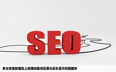 了装装了卸好多次现在上传任何一个建站程序之后页面和后台显示