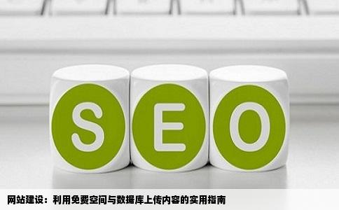 网站建设问题我有主机屋的免费空间有数据库不知道怎么上传东西用