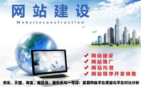 京东天猫淘宝唯品会美乐乐一号店买家具哪个网站平台好哪个质量