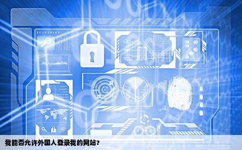 外国人想登录我的网站我能让他登录吗