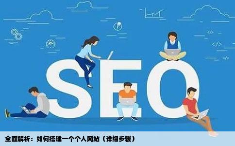 如何建一个人网站要详细步价云富胶骤