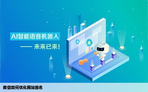 教你如何优化网站排名