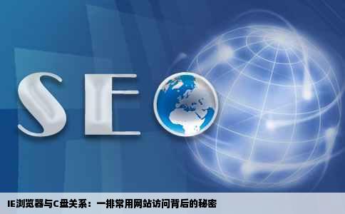 IE浏览器地址栏下面有一排我设置的常用网站访问方便但是我动了C盘