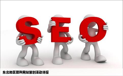 我们东北这地方有没有什么团购网站专门给策划活动的