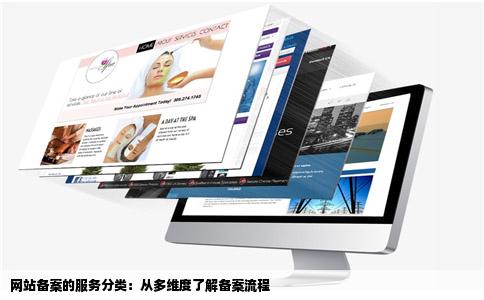 网站备案的服务分类