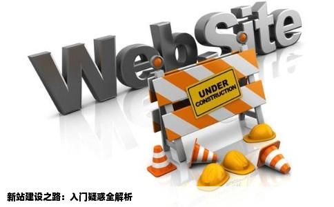 新人建站有很多不懂的分数不多诚心请教