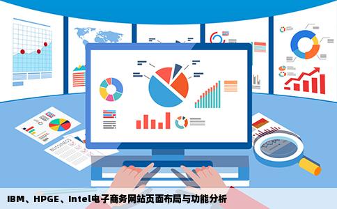 的电子商务网站IBMHPGEIntel观察他们网站的页面布局并分析