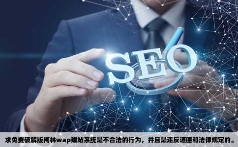 求免费破解版柯林wap建站系统80