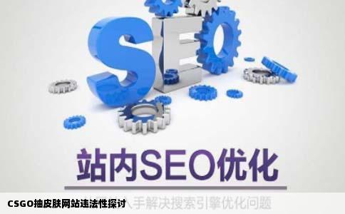 csgo抽皮肤网站违法吗