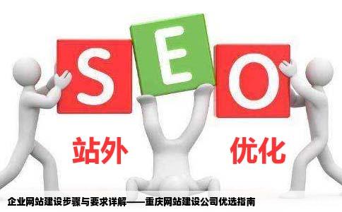 企业网站建设都有哪些步骤和要求呢重庆网站建设哪家好