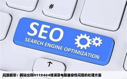 网站在打开显示的是HTTP404我的电脑打不开别的电脑就可以是怎么