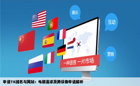 申请一个TK的域名和网站自己必须要有台电脑吗在别人的电脑申请