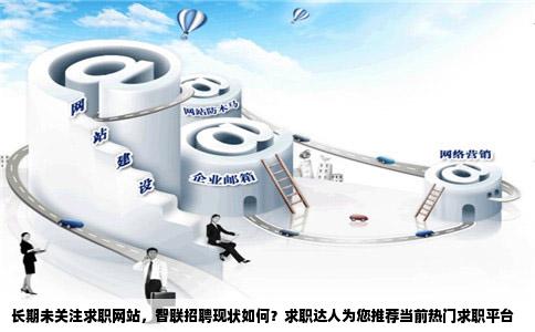 很久没上求职网站了听说智联不行了求求职达人们推荐下目前比较