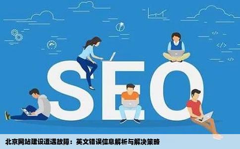 北京网站建设打不开提示一堆英文错误信息怎么办