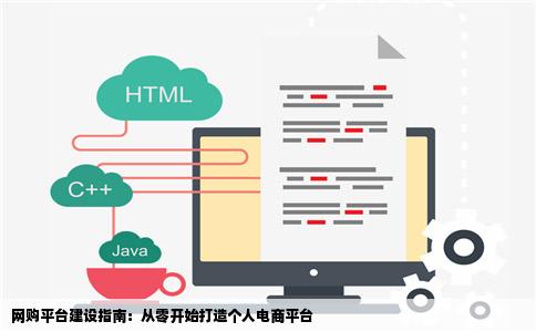 我想自己开建立一个网购网站请高人作答