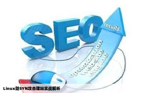 一次SYN攻击之战之Linux如何防SYN攻击建站学