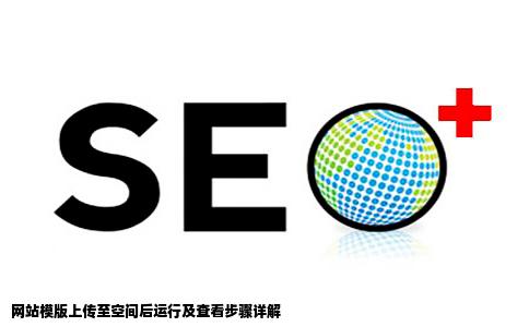 网站模版传到空间后怎么运行网站看到内容