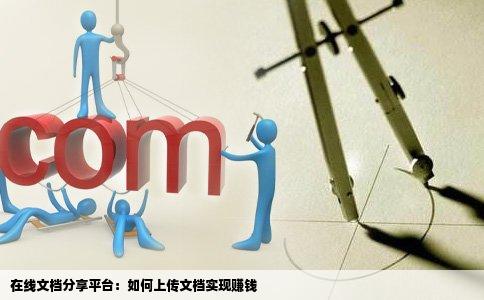 哪个网站上传自己的文档如果别人下载的话可以赚钱