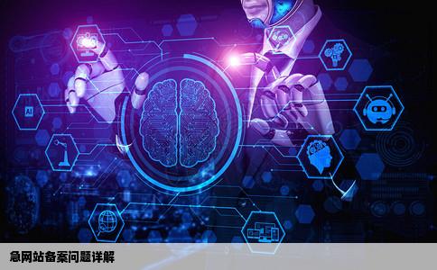 急网站备案问题