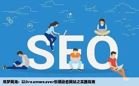 老大能不能帮我做一个用Dreamweaver做的动态网站有主页跟子页