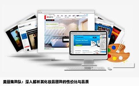 美丽集购队这个团购网站的化妆品怎么样啊