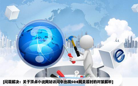 顶点小说网站看小说会弹出504网关超时的页面