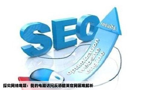 为什么我的电脑很多网站进不去反恐精英官网就不行但是其他游戏