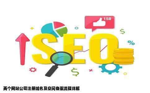 分别在两个网站公司注册了两个域名买了两个空间请问我该如何备案