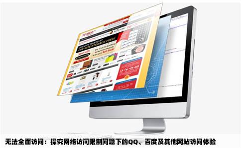 最后能够登录QQ和打开部分百度的网页但是像人人等许多其他网站