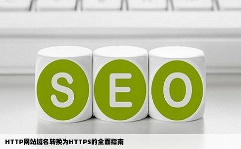 如何将HTTP网站域名转换成HTTPS
