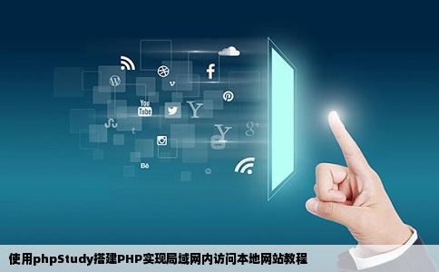 用phpStudy搭建的php如何让局域网内访问我的本地网站