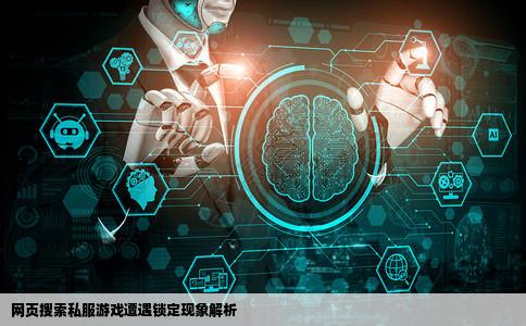 网页一搜私服就被锁定在一个网站不管是那个游戏的私服