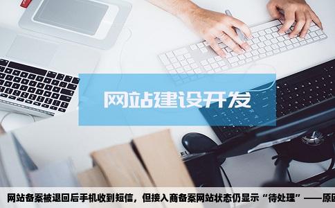 网站备案被退回手机收到退回短信了可为什么接入商备案网站还是在