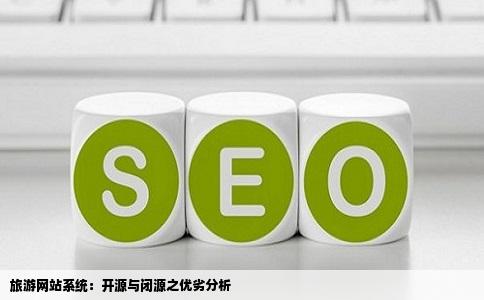 旅游网站系统开源好还是不开源好