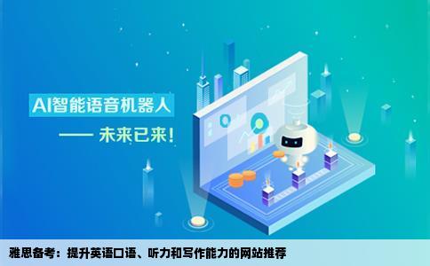 我想考雅思希望看一些对英语口语听力写作有帮助的英语网站