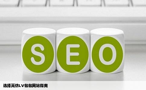 好想要一个高仿LV包包哪个网站上的好一点我女朋友要