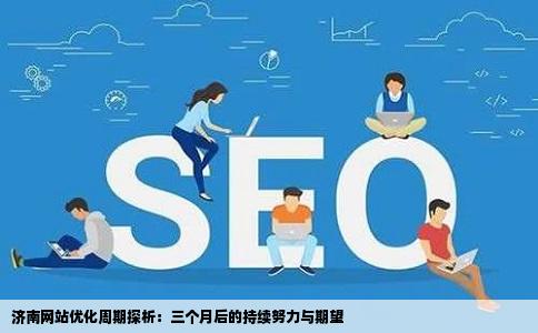 济南网站优化一般需要多长时间我的网站做了3个多月了还没排在第一