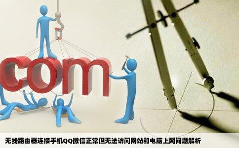 无线路由器连接上了手机能上QQ微信但是不能上什么网站电脑也上不