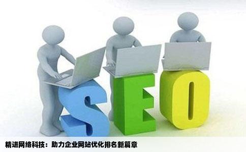 精进网络科技：助力企业网站优化排名新篇章
