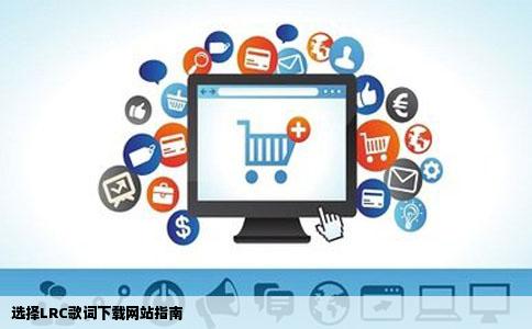 请问哪个网站在下歌曲的同时能下载歌词歌词是LRC格式的谢谢