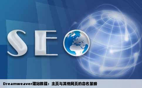 dreamweaver建站中的主页和其它网页怎样设名字