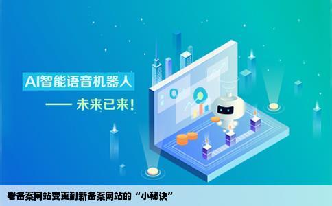 在老的备案网站备案的如何到新备案网站修改变更