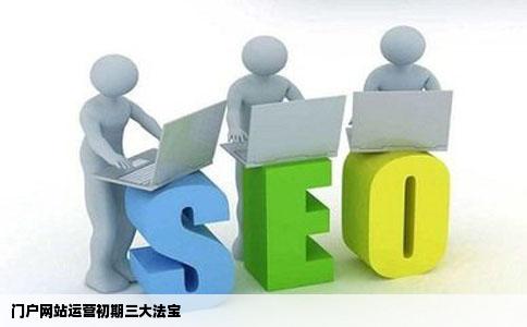 门户网站运营初期的3点经验