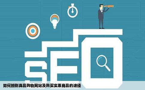 请问在哪个网站买东西便宜也是真正的真品谢谢