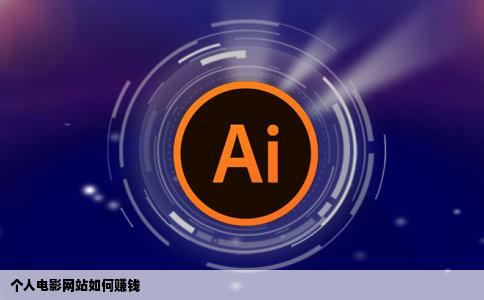 个人电影网站靠什么赚钱呢