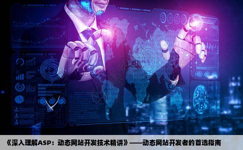 想学做动态网站有高手推荐本书关于ASP的