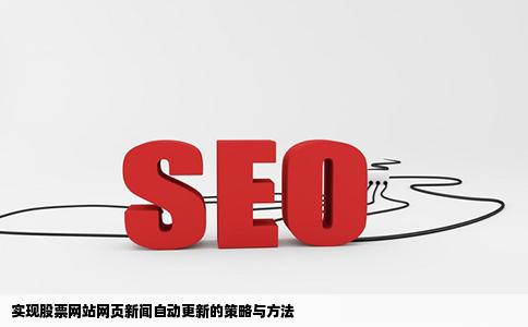 我做股票网站如何让网页自动更新新闻