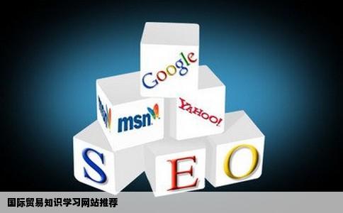 学习国际贸易知识的网站推荐一个最好是有在线课程