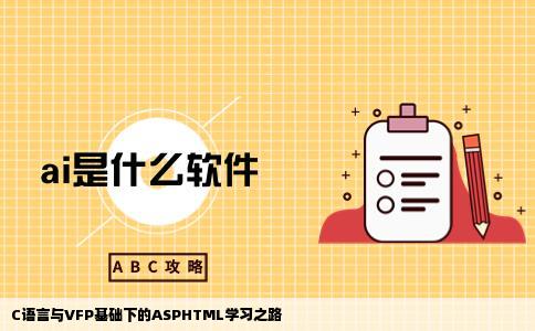我要维护网站有一点c语言和vfp的基础请问学习aspHTML可以吗